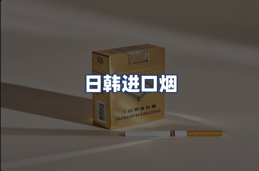 日韩进口烟